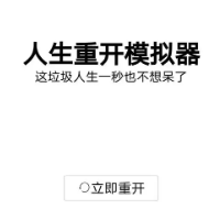 人生重开模拟器游戏缩略图