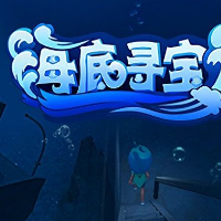 海底寻宝游戏缩略图
