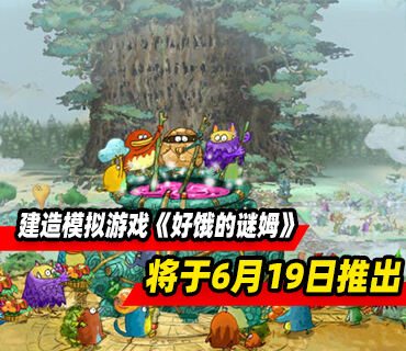 建造模拟游戏《好饿的谜姆》将于6月19日推出