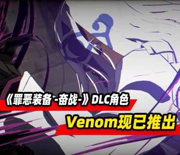 《罪恶装备 -奋战-》DLC角色“Venom”现已推出