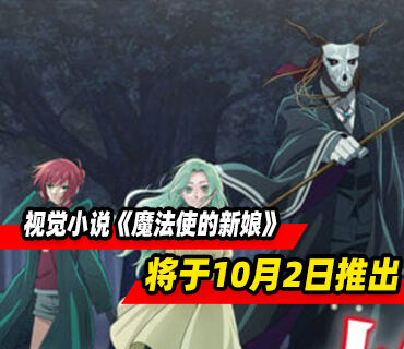 视觉小说《魔法使的新娘 盛夏之幻与梦想之旅》10月2日推出