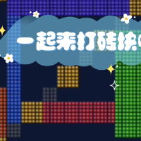 一起来打砖块游戏缩略图