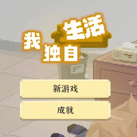 我独自生活游戏缩略图