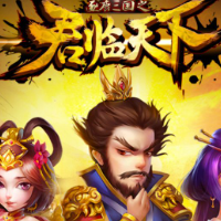 君临天下游戏缩略图