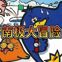 南极大冒险游戏缩略图