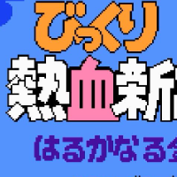 热血新纪录游戏缩略图