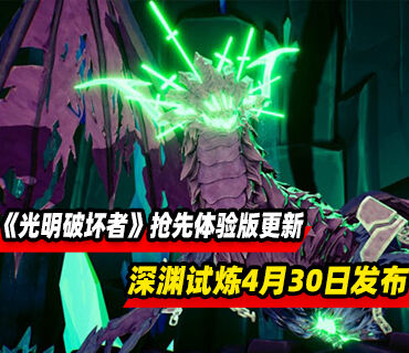 《光明破坏者》抢先体验版更新“深渊试炼”4月30日发布