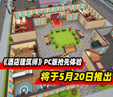 酒店建造管理模拟《酒店建筑师》5月20日推出PC抢先体验版