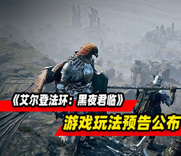 《艾尔登法环：黑夜君临》10分钟游戏玩法预告公布