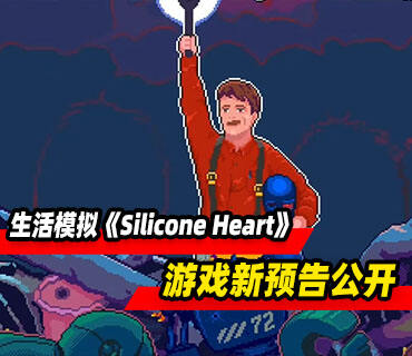 机械星球生活模拟《Silicone Heart》新预告公开