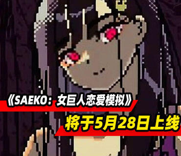 恐怖恋爱模拟《SAEKO：女巨人恋爱模拟》5月28日登陆Steam