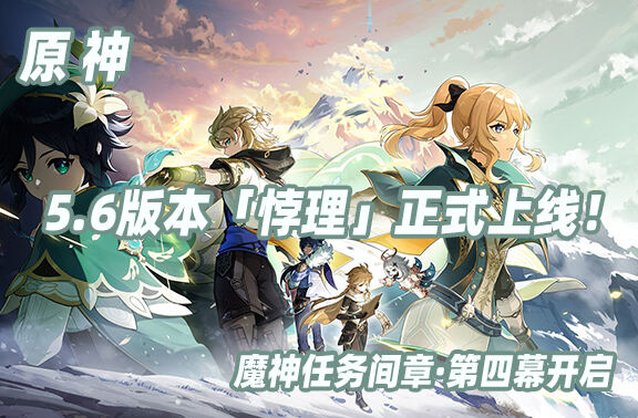 原神5.6版本「悖理」正式上线！