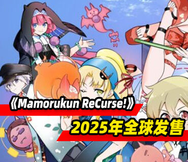 垂直滾動射擊游戲《Mamorukun ReCurse!》將于2025年在全球發售
