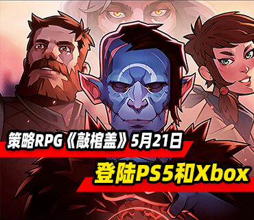 卡牌策略RPG《敲棺蓋》5月21日登陸PS5和Xbox平臺