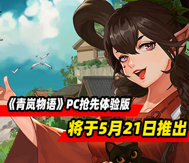 農場生活模擬《青嵐物語》PC搶先體驗版5月21日推出
