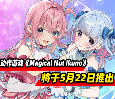 堅果收集類動作游戲《Magical Nut Ikuno》將于5月22日推出