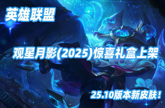 英雄联盟观星月影(2025)惊喜礼盒