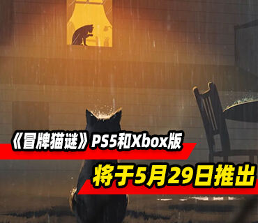 叙事猫咪冒险《冒牌猫谜》将于5月29日登陆PS5和Xbox平台