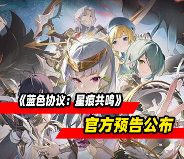 《蓝色协议：星痕共鸣》将于2025年在全球免费发布 官方预告公布