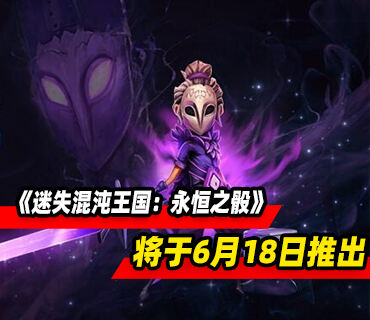 《迷失混沌王国：永恒之骰》将于6月18日推出 现已开启预购