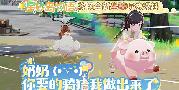 农场生活模拟《星砂岛物语》新玩法坐骑系统预告发布