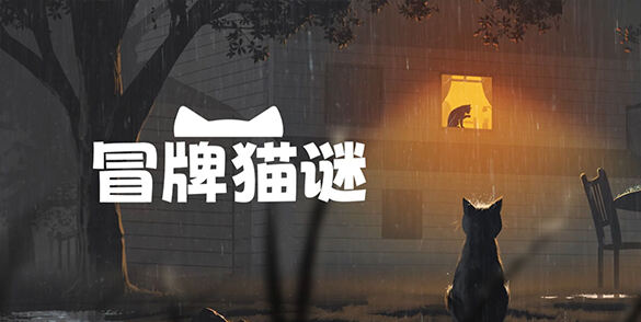 叙事猫咪冒险《冒牌猫谜》将于5月29日登陆PS5和Xbox平台