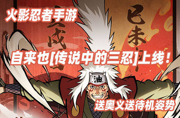 火影忍者手游自来也[传说中的三忍]上线！
