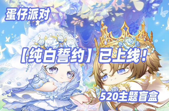 蛋仔派对520主题盲盒【纯白誓约】已上线