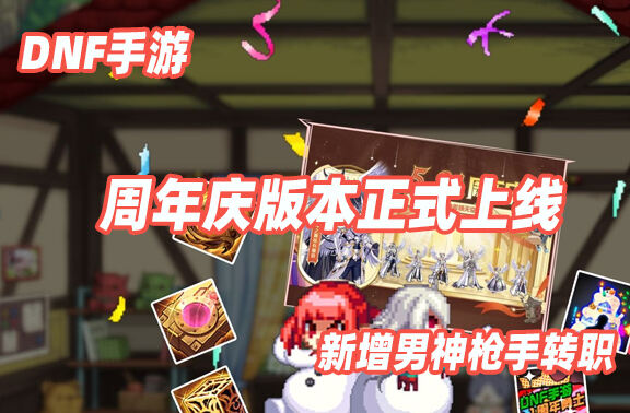 DNF手游周年庆版本正式上线