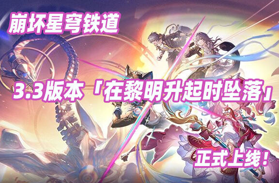 崩坏星穹铁道3.3版正式上线！