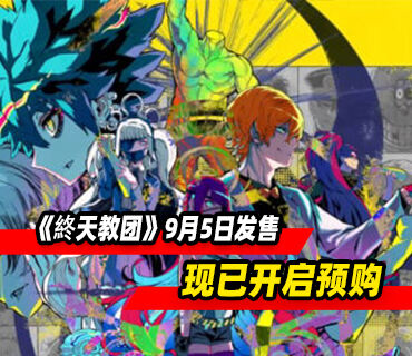 冒险游戏《終天教团》9月5日发售 现已开启预购