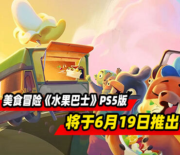 可爱美食冒险《水果巴士》PS5版本将于6月19日推出