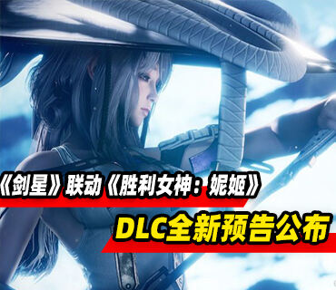 《剑星》×《胜利女神：妮姬》联动DLC全新预告公布