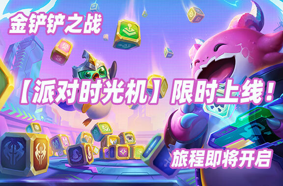 金铲铲之战派对时光机限时上线