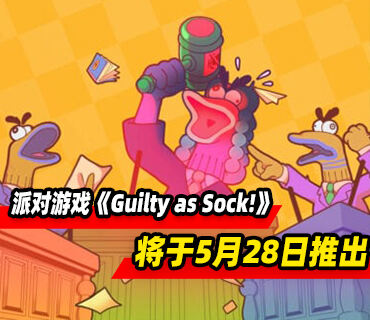 法庭在线派对游戏《Guilty as Sock!》将于5月28日推出