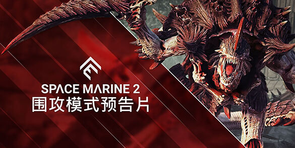 《战锤40K：星际战士2》围攻模式将于6月26日发布