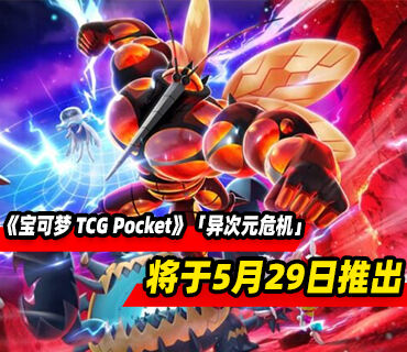《宝可梦 TCG Pocket》扩展包「异次元危机」将于5月29日推出
