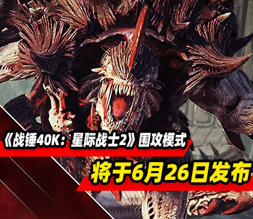 《战锤40K：星际战士2》围攻模式将于6月26日发布