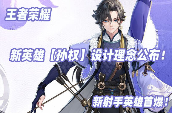 王者荣耀新英雄【孙权】曝光！