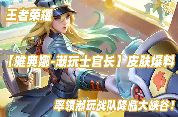 王者荣耀【雅典娜-潮玩士官长】皮肤爆料！