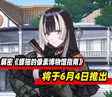 休閑解謎《螺鈿的像素博物館指南》將于6月4日推出