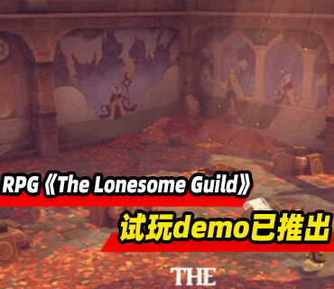 動作RPG《The Lonesome Guild》試玩demo現已推出