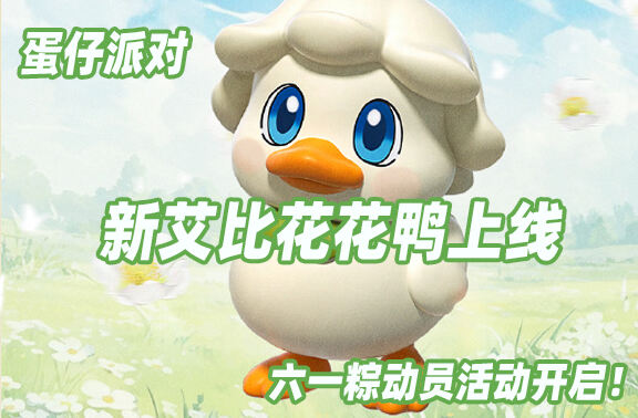 蛋仔派對新艾比上線！六一粽動員活動開啟！
