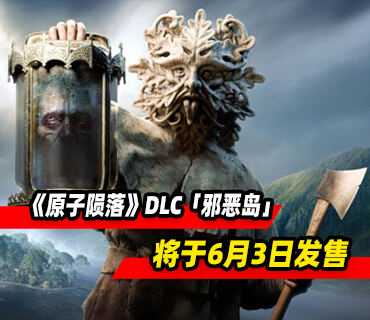 生存動作《原子隕落》DLC「邪惡島」將于6月3日發售