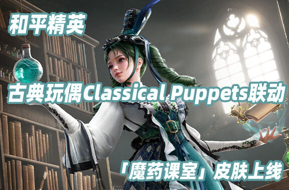 和平精英×古典玩偶Classical Puppets联动！