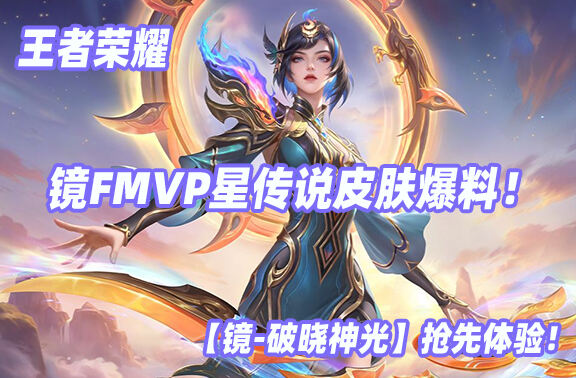 王者荣耀【镜-破晓神光】抢先体验！