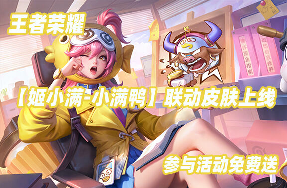 王者荣耀联动皮肤【姬小满-小满鸭】上线