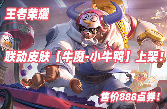 王者荣耀联动皮肤【牛魔-小牛鸭】上架