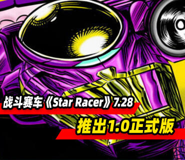 复古战斗赛车《Star Racer》7月28日结束抢先体验推出正式版