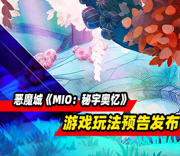 类银河战士恶魔城《MIO：秘宇奥忆》游戏玩法预告发布